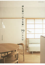 伊礼智の「小さな家」７０のレシピ