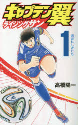 キャプテン翼ライジングサン　１