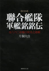 聯合艦隊軍艦銘銘伝　全八六〇余隻の栄光と悲劇　普及版　新装版