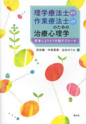 理学療法士〈ＰＴ〉・作業療法士〈ＯＴ〉のための治療心理学　患者によりそう行動アプローチ