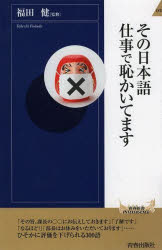 その日本語仕事で恥かいてます