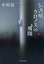 伝書鳩クロノスの飛翔