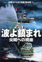 波よ鎮まれ　尖閣への視座