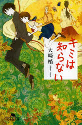 キミは知らない