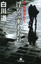 浮かぶ瀬もあれ