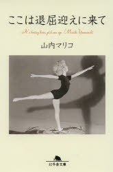 ここは退屈迎えに来て