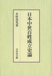 日本中世百姓成立史論