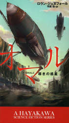 オマル　導きの惑星