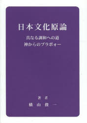 日本文化原論　真なる調和への道　神からのブラボォー