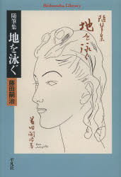 地を泳ぐ　随筆集