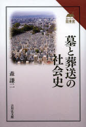 墓と葬送の社会史