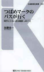 つばめマークのバスが行く　時代とともに走る国鉄・ＪＲバス