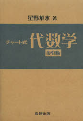 チャート式代数学　復刻版