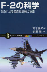 Ｆ－２の科学　知られざる国産戦闘機の秘密