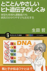 とことんやさしいヒト遺伝子のしくみ　体型も性格も運動能力も病気のかかりやすさも左右する