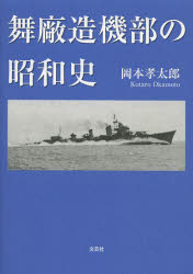 舞廠造機部の昭和史