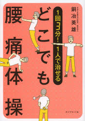 １回３分！１人で治せるどこでも腰痛体操