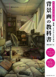 Ｐｈｏｔｏｓｈｏｐで描く漫画、イラストのための背景画の教科書