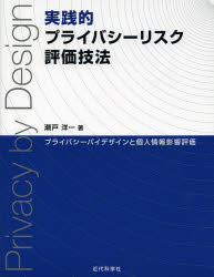 実践的プライバシーリスク評価技法　プライバシーバイデザインと個人情報影響評価
