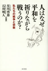 人はなぜ平和を祈りながら戦うのか？　私たちの戦争と宗教