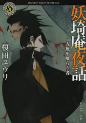 妖【キ】庵夜話　〔３〕