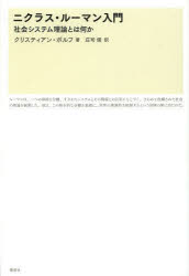 ニクラス・ルーマン入門　社会システム理論とは何か