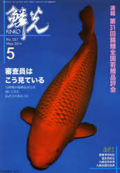 鱗光　２０１４－５