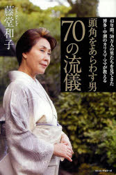 頭角をあらわす男７０の流儀　４３年間、５０万人の男たちを見てきた博多・中洲のカリスマ・ママが教える