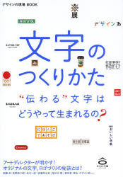 文字のつくりかた　“伝わる”文字はどうやって生まれるの？