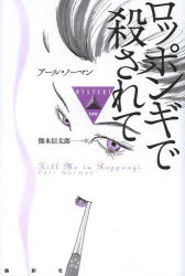 ロッポンギで殺されて