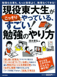 現役東大生がこっそりやっている、すごい！勉強のやり方　勉強も仕事も、もっと効率よく、無理なくできる！