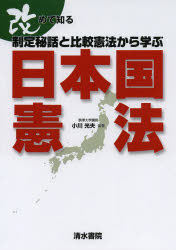 改めて知る制定秘話と比較憲法から学ぶ日本国憲法