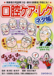 口腔ケア・レクネタ帳　高齢者の死因第３位・肺炎〈誤嚥性〉予防にも！