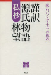 謹訳源氏物語私抄　味わいつくす十三の視点