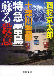 十津川警部特急「雷鳥」蘇る殺意
