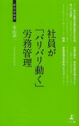 社員が「バリバリ動く」労務管理　社員を活かす仕組み