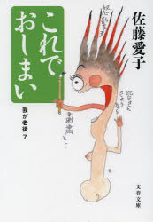 これでおしまい