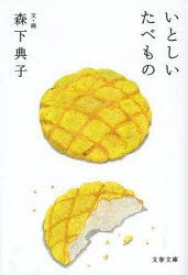 いとしいたべもの