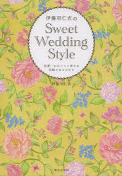 伊藤羽仁衣のＳｗｅｅｔ　Ｗｅｄｄｉｎｇ　Ｓｔｙｌｅ　世界一かわいくて幸せな花嫁になるために