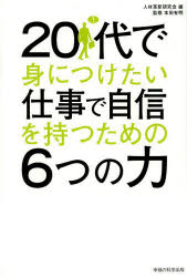 ２０代で身につけたい仕事で自信を持つための６つの力