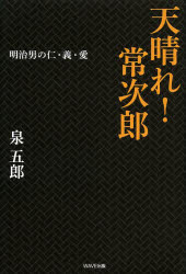 天晴れ！常次郎　明治男の仁・義・愛
