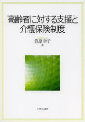 高齢者に対する支援と介護保険制度