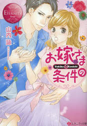 お嫁さまの条件　Ｙｕｋｉｋｏ　＆　Ｋｏｕｉｃｈｉ