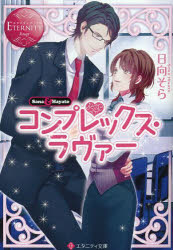 コンプレックス・ラヴァー　Ｓａｎａ　＆　Ｈａｙａｔｏ