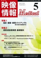 映像情報メディカル　２０１４．５