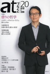 ａｔプラス　思想と活動　２０（２０１４．５）