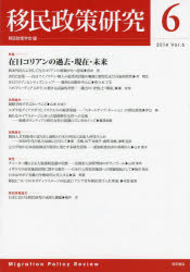 移民政策研究　Ｖｏｌ．６（２０１４）