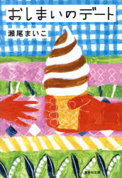 おしまいのデート