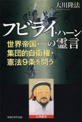 フビライ・ハーンの霊言　世界帝国・集団的自衛権・憲法９条を問う