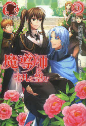 魔導師は平凡を望む　４